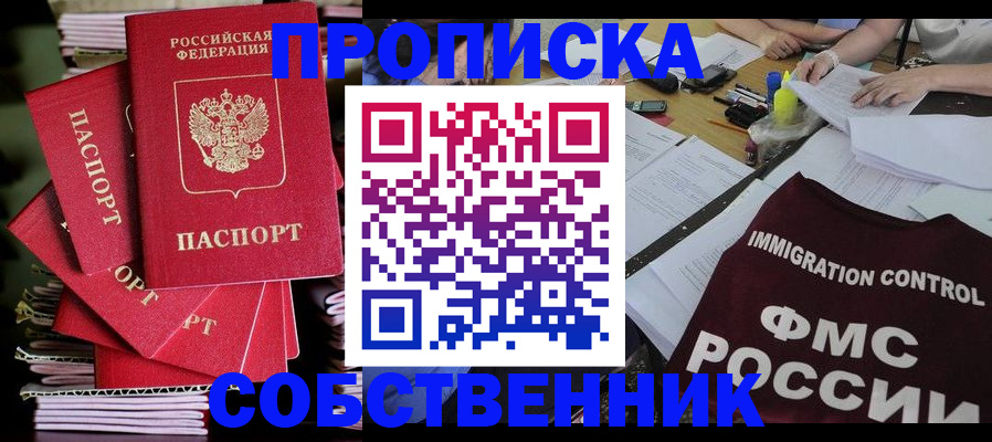купить прописку в Курганской области